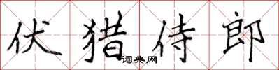 侯登峰伏獵侍郎楷書怎么寫