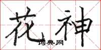 駱恆光花神楷書怎么寫