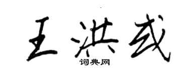 王正良王洪或行書個性簽名怎么寫