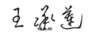 駱恆光王承蓮草書個性簽名怎么寫