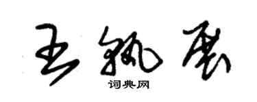 朱錫榮王孰展草書個性簽名怎么寫