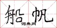 侯登峰船帆楷書怎么寫