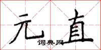 侯登峰元直楷書怎么寫