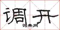 駱恆光調開隸書怎么寫