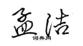 駱恆光孟潔行書個性簽名怎么寫