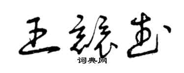 曾慶福王競武草書個性簽名怎么寫