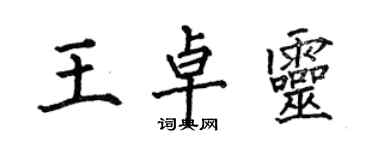 何伯昌王卓靈楷書個性簽名怎么寫