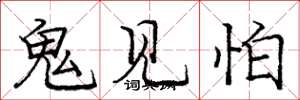 龐中華鬼見怕楷書怎么寫