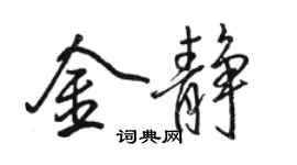 駱恆光金靜行書個性簽名怎么寫