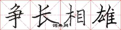 駱恆光爭長相雄楷書怎么寫