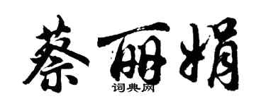 胡問遂蔡麗娟行書個性簽名怎么寫