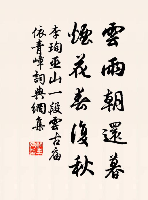 李珣雲雨朝還暮,煙花春復秋。書法作品欣賞