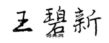 曾慶福王碧新行書個性簽名怎么寫