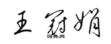 梁錦英王冠娟草書個性簽名怎么寫