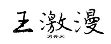 曾慶福王激漫行書個性簽名怎么寫
