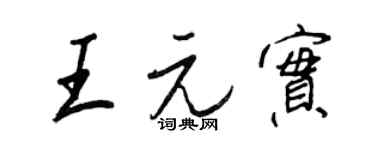 王正良王元實行書個性簽名怎么寫