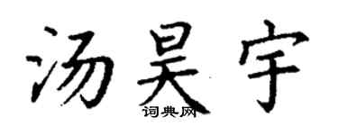 丁謙湯昊宇楷書個性簽名怎么寫
