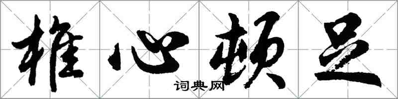 胡問遂椎心頓足行書怎么寫