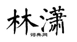 翁闓運林瀟楷書個性簽名怎么寫