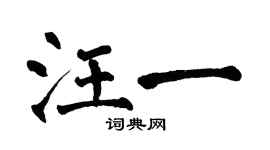 翁闓運汪一楷書個性簽名怎么寫