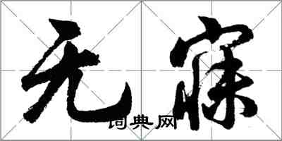 胡問遂無寐行書怎么寫