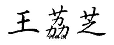 丁謙王荔芝楷書個性簽名怎么寫