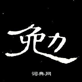 席夔千字文中勉的寫法
