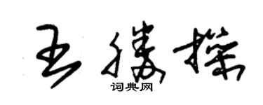 朱錫榮王勝操草書個性簽名怎么寫