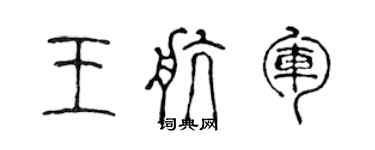 陳聲遠王航軍篆書個性簽名怎么寫