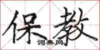 駱恆光保教楷書怎么寫