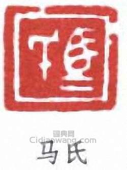 “馬氏”篆刻印章