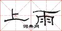 駱恆光上雨隸書怎么寫