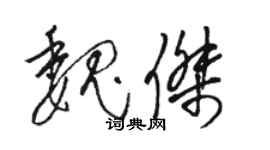 駱恆光魏傑草書個性簽名怎么寫