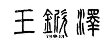 曾慶福王杴澤篆書個性簽名怎么寫