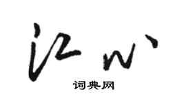 駱恆光江心草書個性簽名怎么寫
