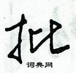 朱錫榮寫的硬筆草書批
