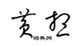 梁錦英黃想草書個性簽名怎么寫