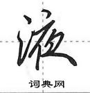 田英章寫的硬筆行書液