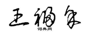 曾慶福王福余草書個性簽名怎么寫