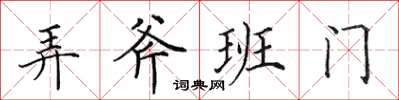 田英章弄斧班門楷書怎么寫