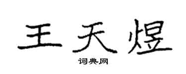 袁強王天煜楷書個性簽名怎么寫