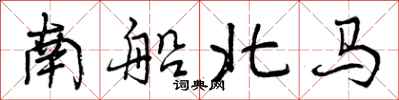 曾慶福南船北馬行書怎么寫
