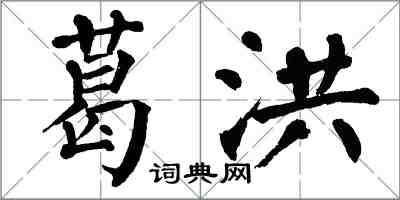 翁闓運葛洪楷書怎么寫