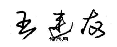 朱錫榮王連友草書個性簽名怎么寫