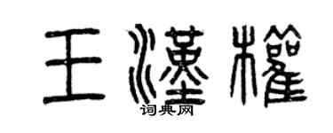 曾慶福王漢權篆書個性簽名怎么寫