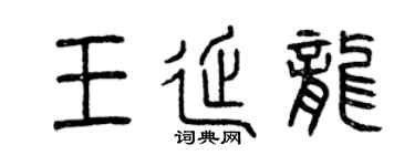曾慶福王延龍篆書個性簽名怎么寫