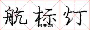 龐中華航標燈行書怎么寫