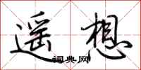 荊霄鵬遙想行書怎么寫