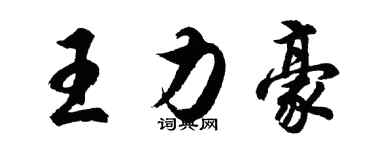 胡問遂王力豪行書個性簽名怎么寫