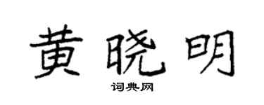 袁強黃曉明楷書個性簽名怎么寫